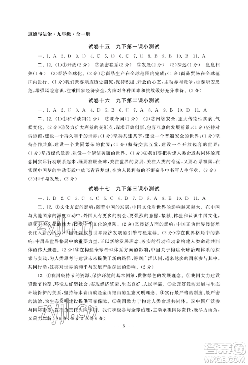 南京大學(xué)出版社2022智慧學(xué)習(xí)初中學(xué)科單元試卷九年級道德與法治人教版參考答案