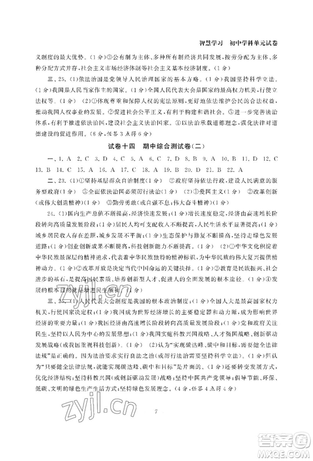 南京大學(xué)出版社2022智慧學(xué)習(xí)初中學(xué)科單元試卷九年級道德與法治人教版參考答案