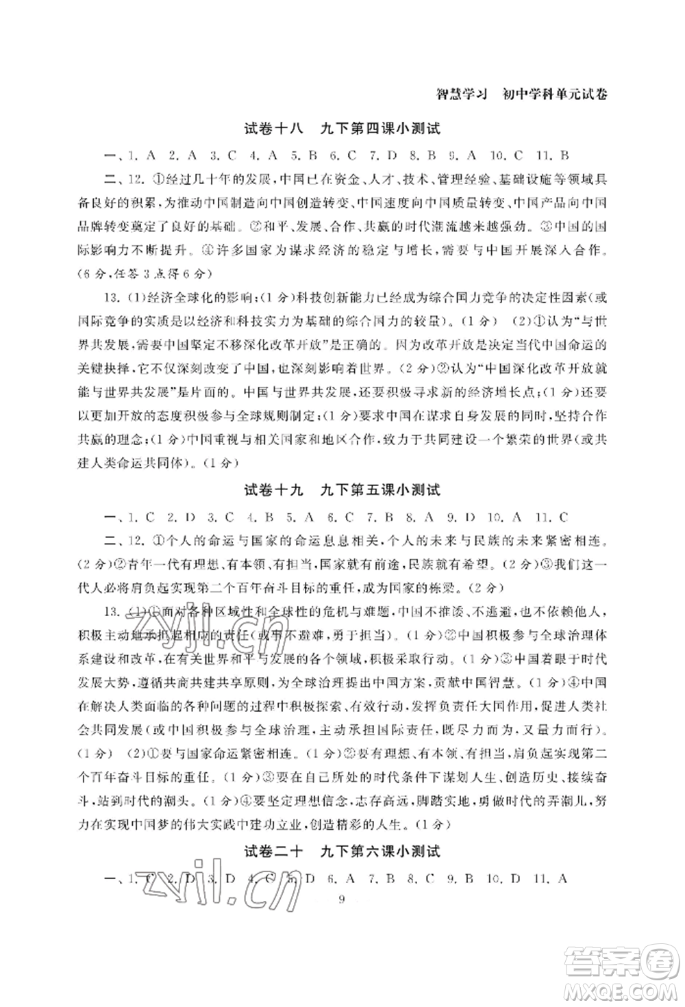南京大學(xué)出版社2022智慧學(xué)習(xí)初中學(xué)科單元試卷九年級道德與法治人教版參考答案