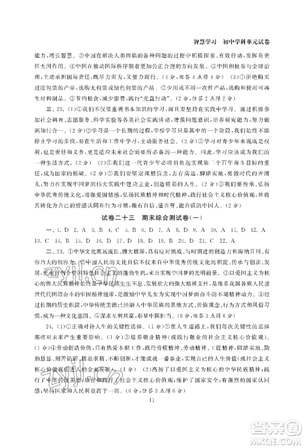 南京大學(xué)出版社2022智慧學(xué)習(xí)初中學(xué)科單元試卷九年級道德與法治人教版參考答案