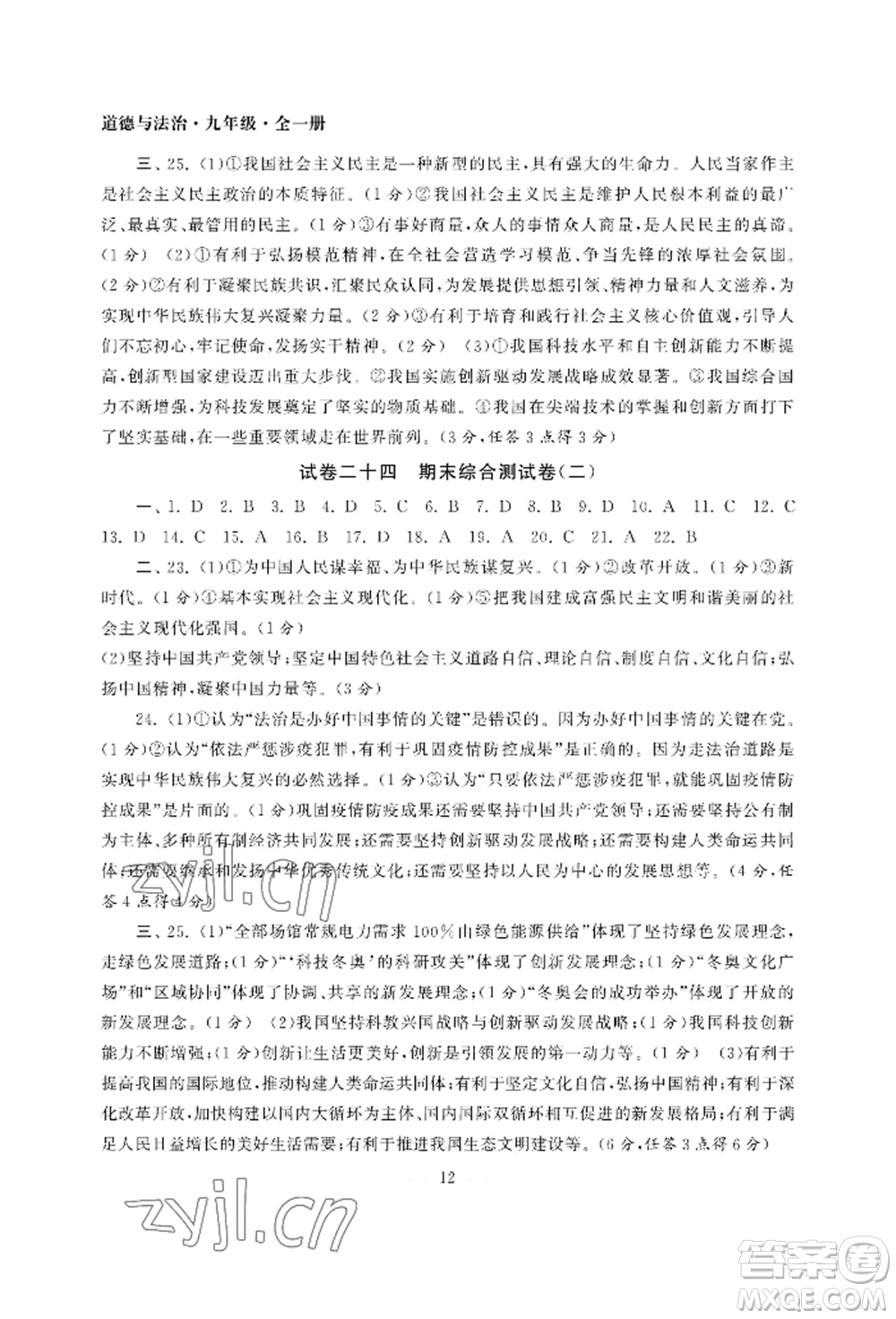 南京大學(xué)出版社2022智慧學(xué)習(xí)初中學(xué)科單元試卷九年級道德與法治人教版參考答案