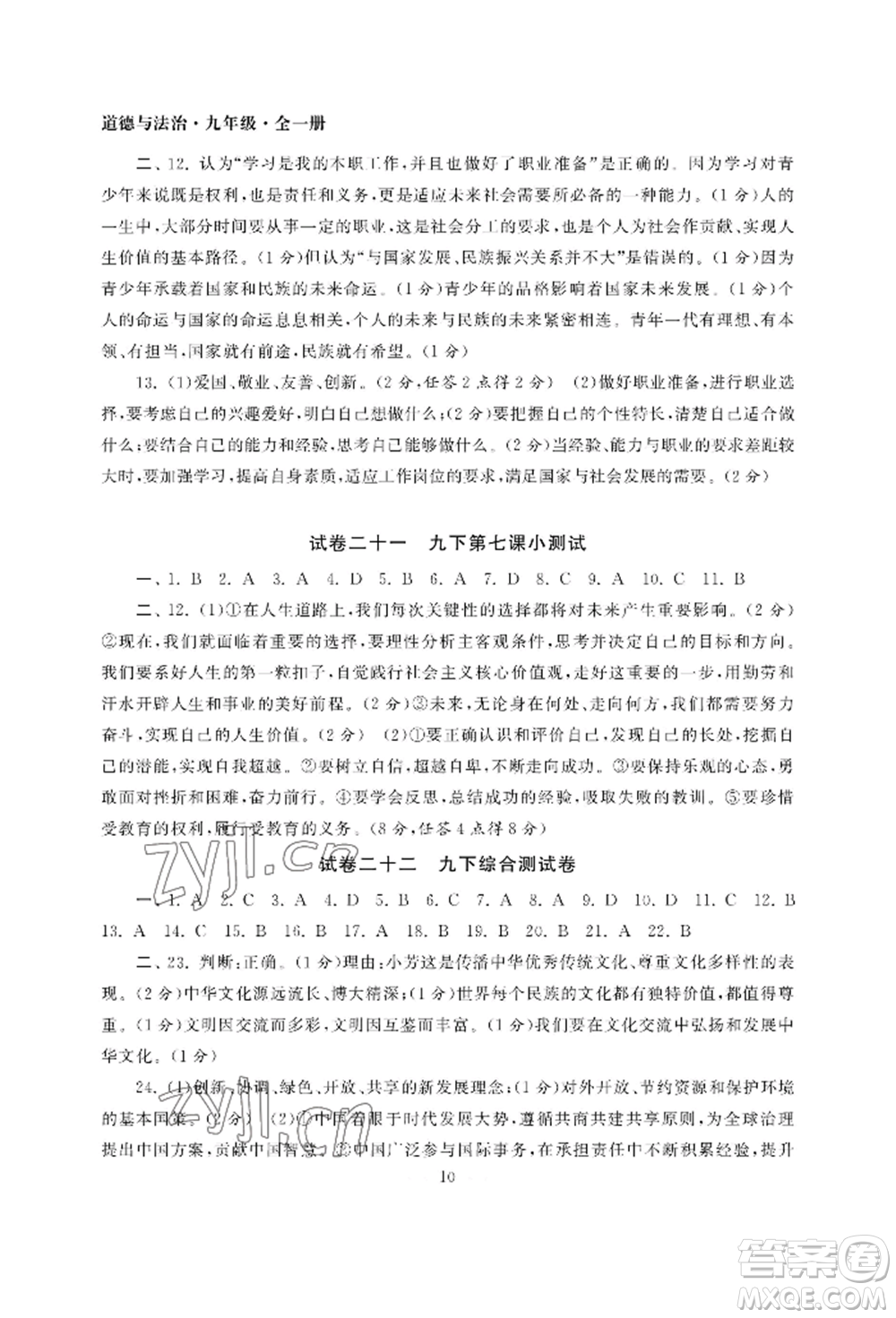 南京大學(xué)出版社2022智慧學(xué)習(xí)初中學(xué)科單元試卷九年級道德與法治人教版參考答案