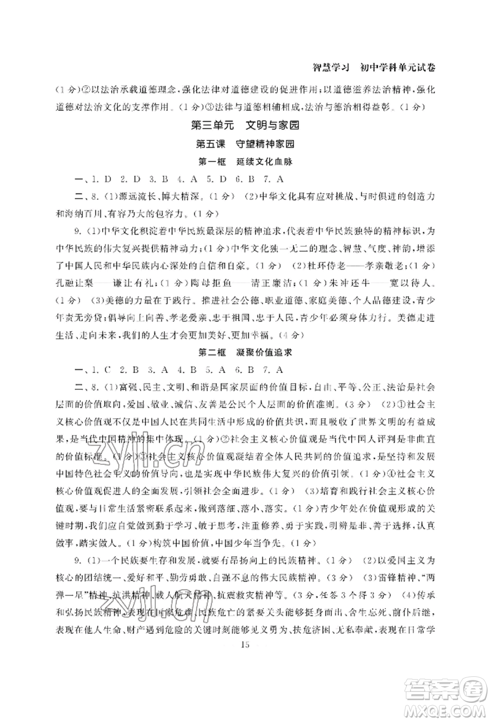 南京大學(xué)出版社2022智慧學(xué)習(xí)初中學(xué)科單元試卷九年級道德與法治人教版參考答案