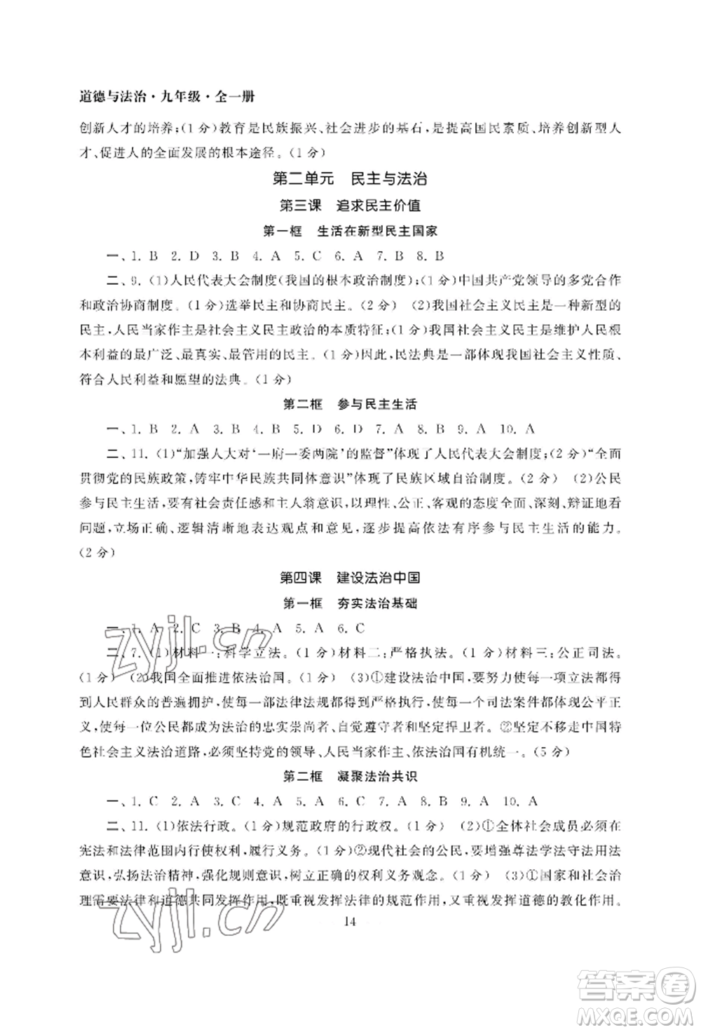 南京大學(xué)出版社2022智慧學(xué)習(xí)初中學(xué)科單元試卷九年級道德與法治人教版參考答案