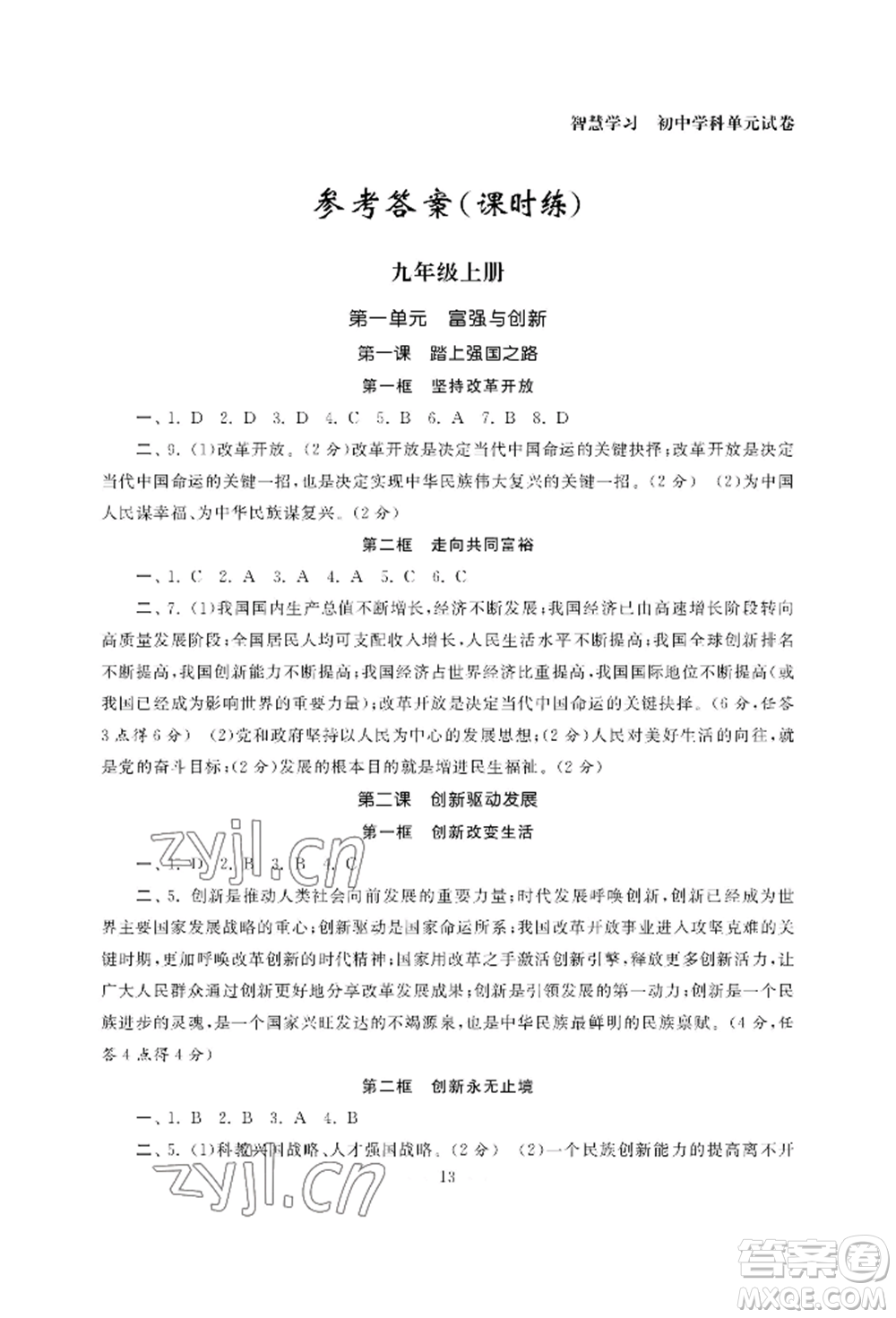 南京大學(xué)出版社2022智慧學(xué)習(xí)初中學(xué)科單元試卷九年級道德與法治人教版參考答案