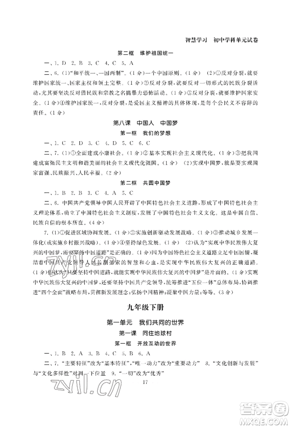 南京大學(xué)出版社2022智慧學(xué)習(xí)初中學(xué)科單元試卷九年級道德與法治人教版參考答案