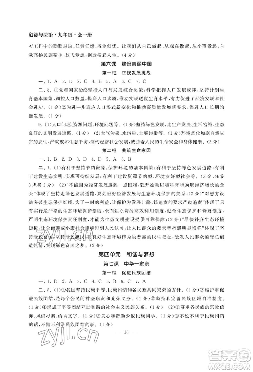 南京大學(xué)出版社2022智慧學(xué)習(xí)初中學(xué)科單元試卷九年級道德與法治人教版參考答案