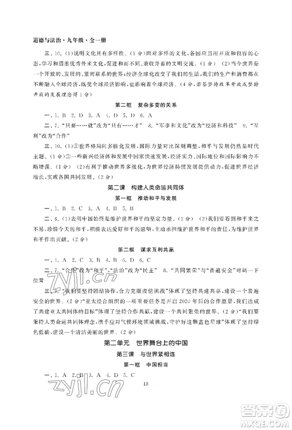 南京大學(xué)出版社2022智慧學(xué)習(xí)初中學(xué)科單元試卷九年級道德與法治人教版參考答案