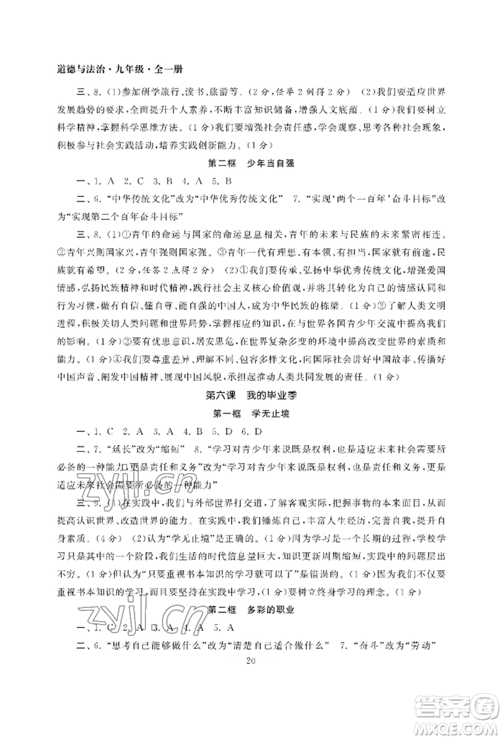 南京大學(xué)出版社2022智慧學(xué)習(xí)初中學(xué)科單元試卷九年級道德與法治人教版參考答案