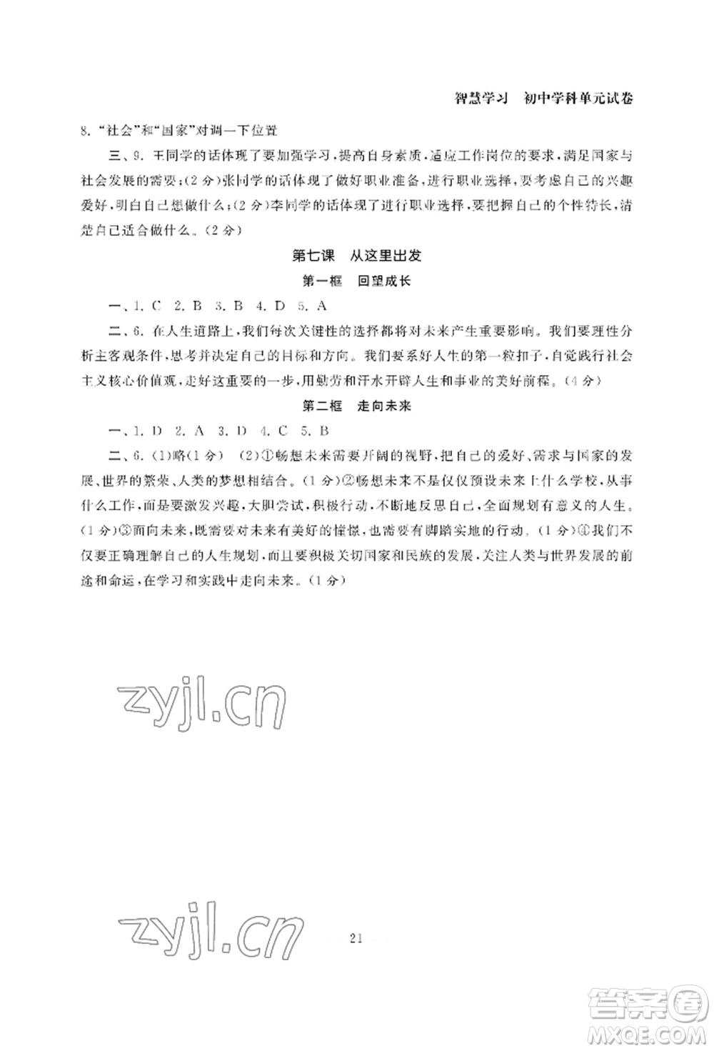 南京大學(xué)出版社2022智慧學(xué)習(xí)初中學(xué)科單元試卷九年級道德與法治人教版參考答案