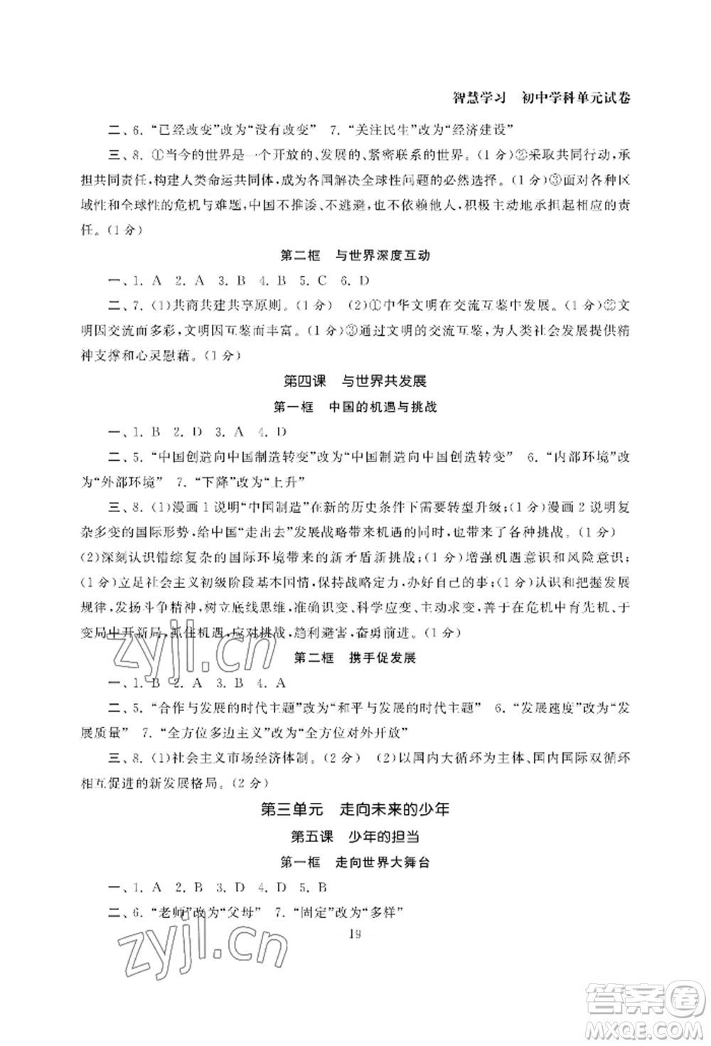 南京大學(xué)出版社2022智慧學(xué)習(xí)初中學(xué)科單元試卷九年級道德與法治人教版參考答案