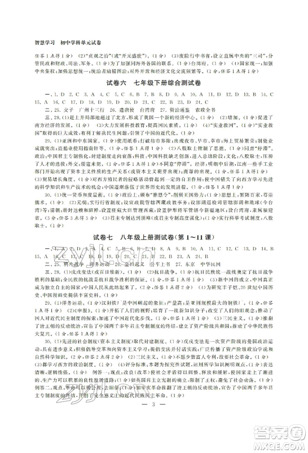 南京大學出版社2022智慧學習初中學科單元試卷總復習九年級歷史通用版參考答案