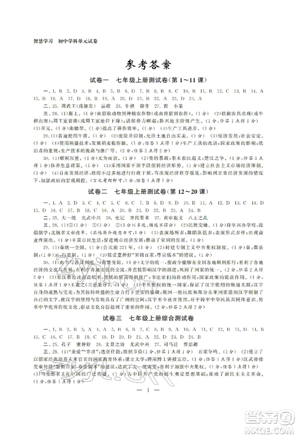 南京大學出版社2022智慧學習初中學科單元試卷總復習九年級歷史通用版參考答案