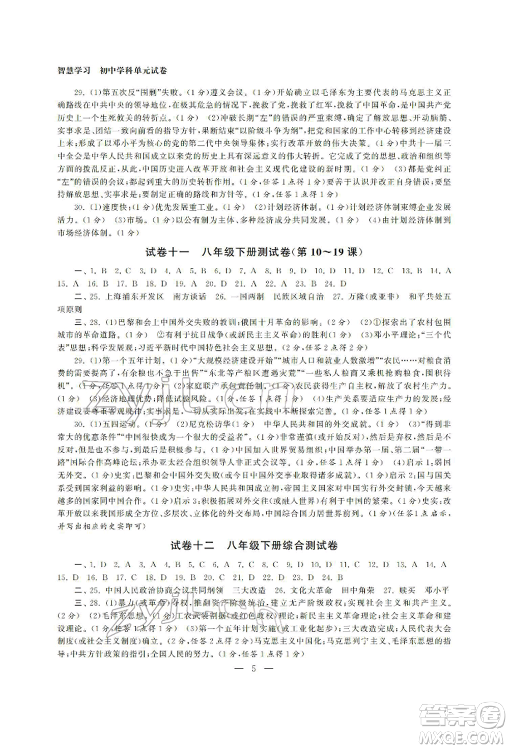 南京大學出版社2022智慧學習初中學科單元試卷總復習九年級歷史通用版參考答案