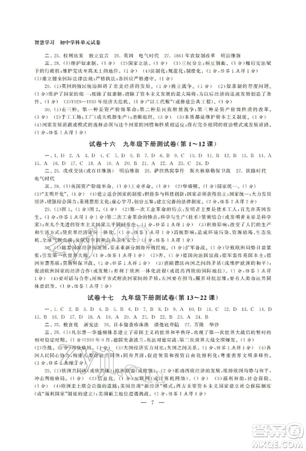 南京大學出版社2022智慧學習初中學科單元試卷總復習九年級歷史通用版參考答案