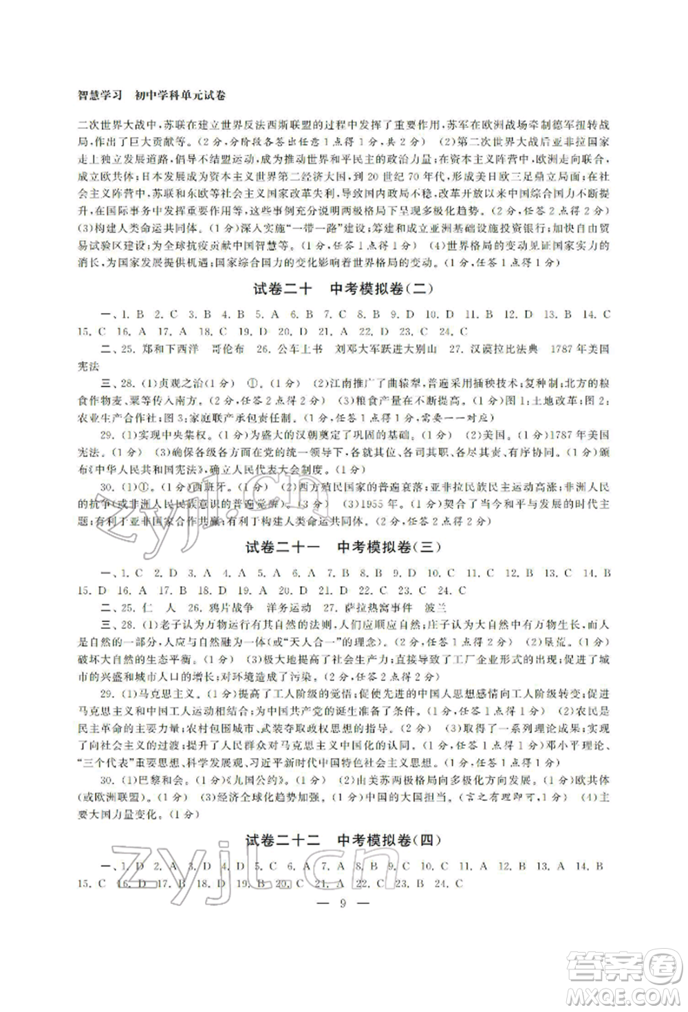 南京大學出版社2022智慧學習初中學科單元試卷總復習九年級歷史通用版參考答案