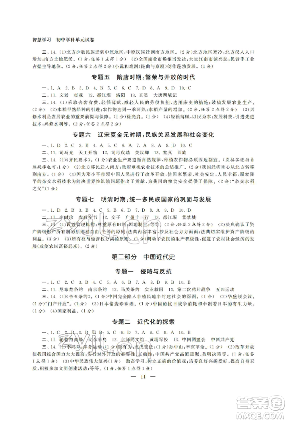 南京大學出版社2022智慧學習初中學科單元試卷總復習九年級歷史通用版參考答案