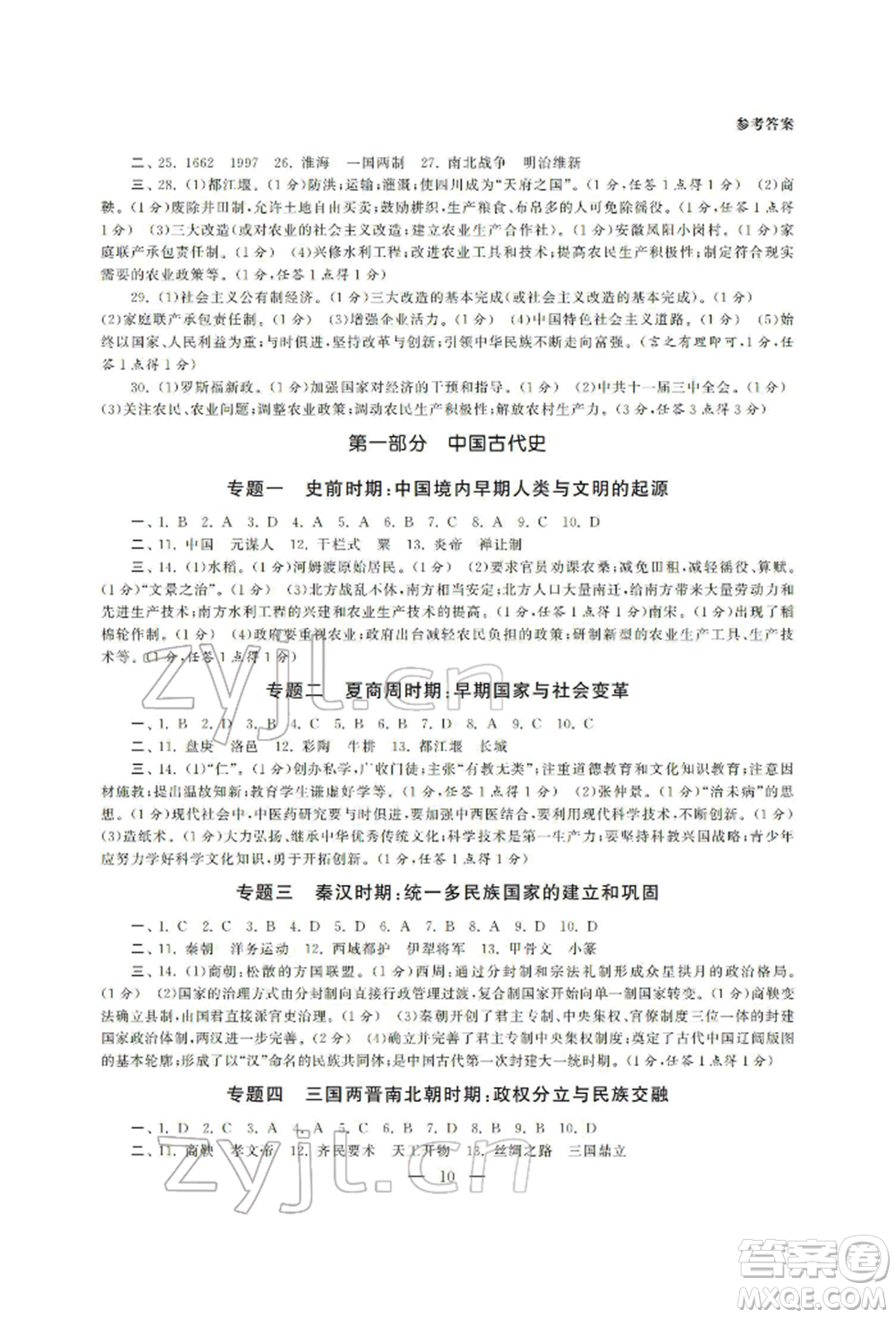 南京大學出版社2022智慧學習初中學科單元試卷總復習九年級歷史通用版參考答案