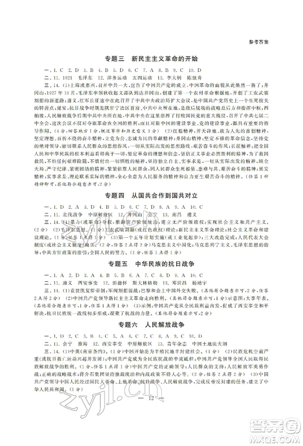 南京大學出版社2022智慧學習初中學科單元試卷總復習九年級歷史通用版參考答案