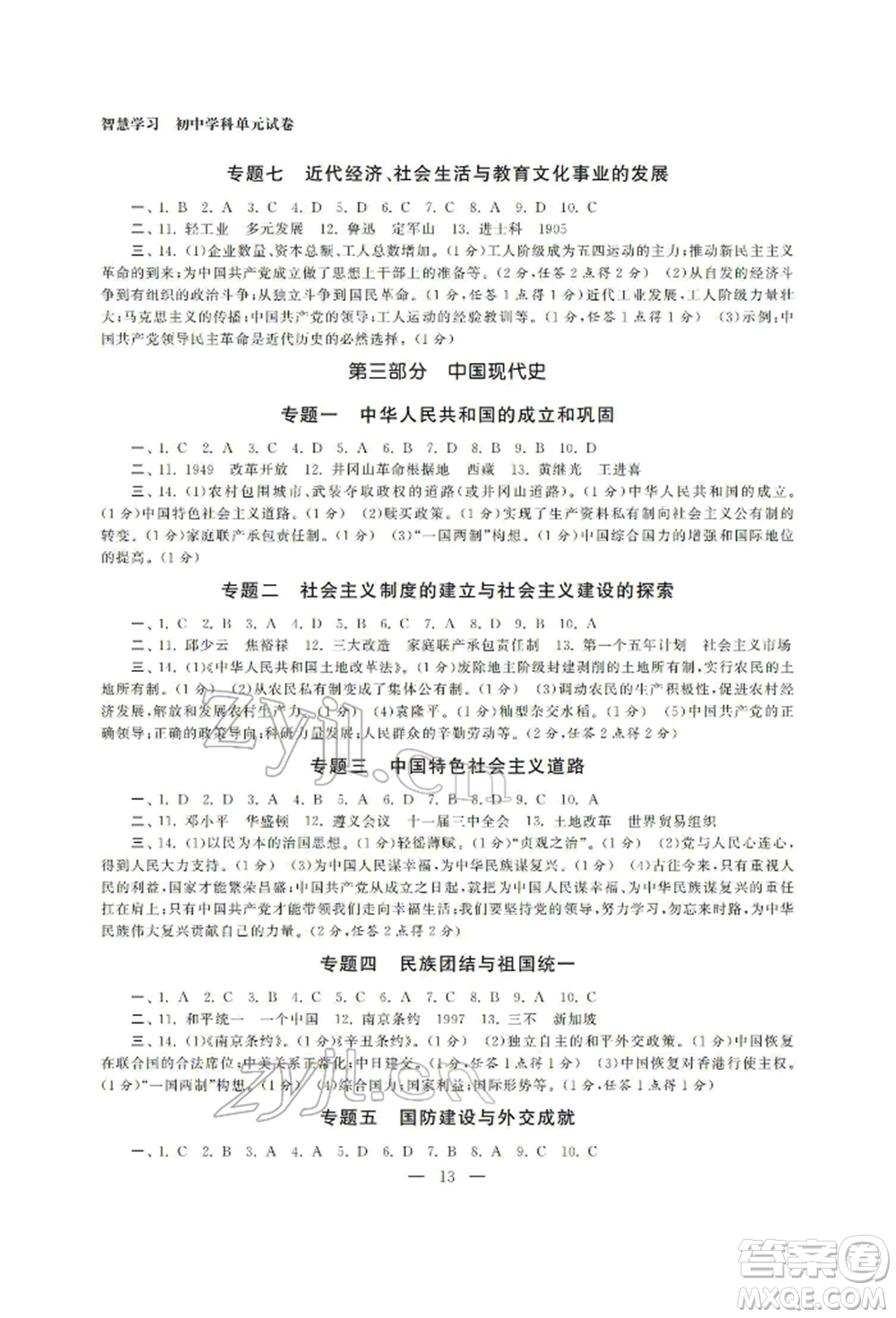 南京大學出版社2022智慧學習初中學科單元試卷總復習九年級歷史通用版參考答案