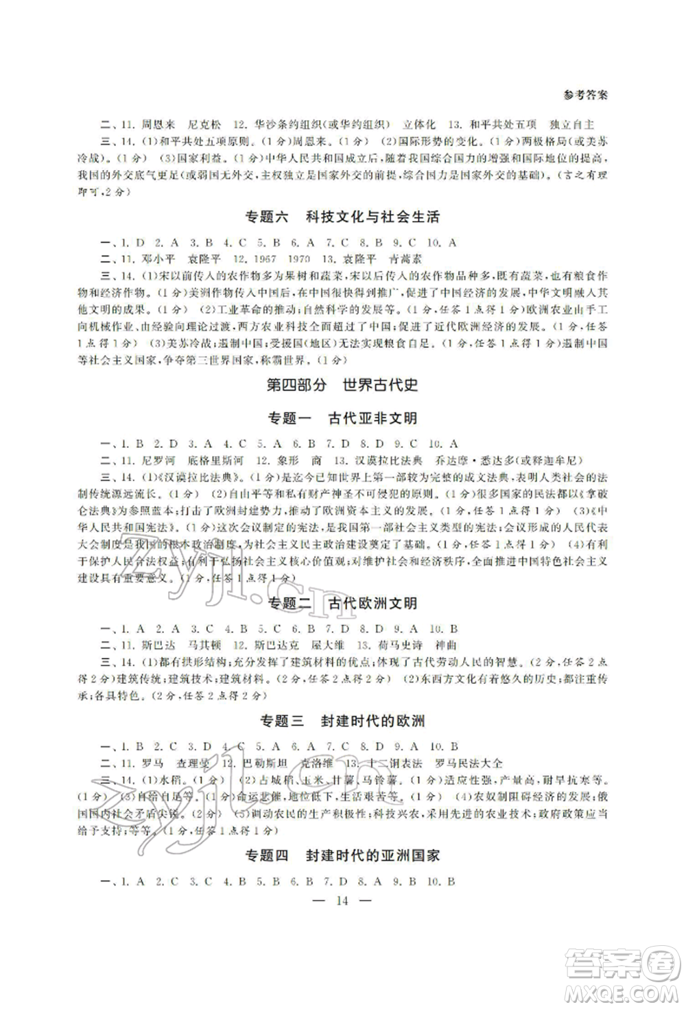 南京大學出版社2022智慧學習初中學科單元試卷總復習九年級歷史通用版參考答案