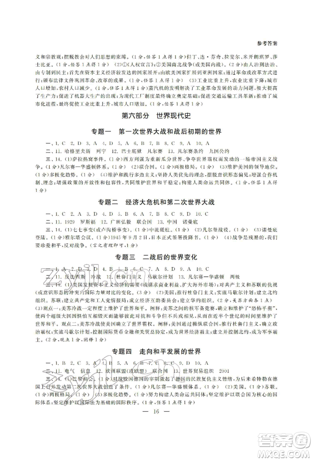 南京大學出版社2022智慧學習初中學科單元試卷總復習九年級歷史通用版參考答案