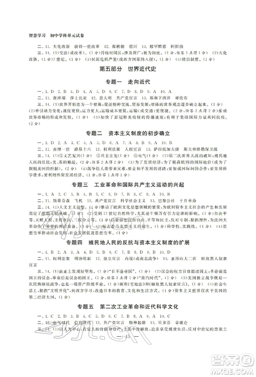 南京大學出版社2022智慧學習初中學科單元試卷總復習九年級歷史通用版參考答案