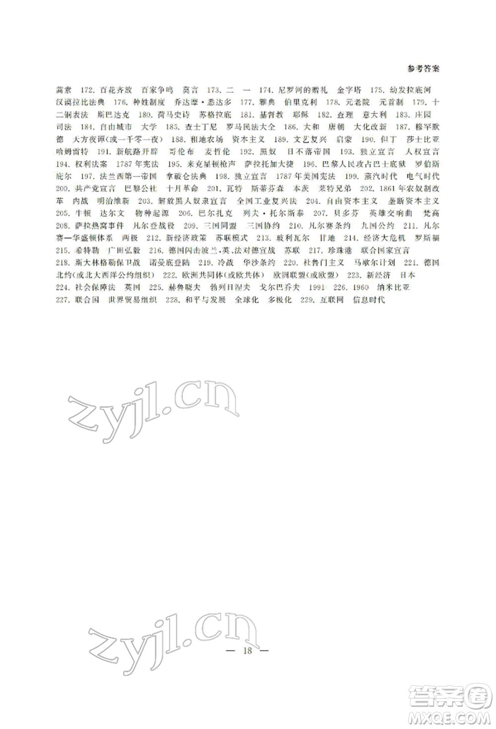 南京大學出版社2022智慧學習初中學科單元試卷總復習九年級歷史通用版參考答案