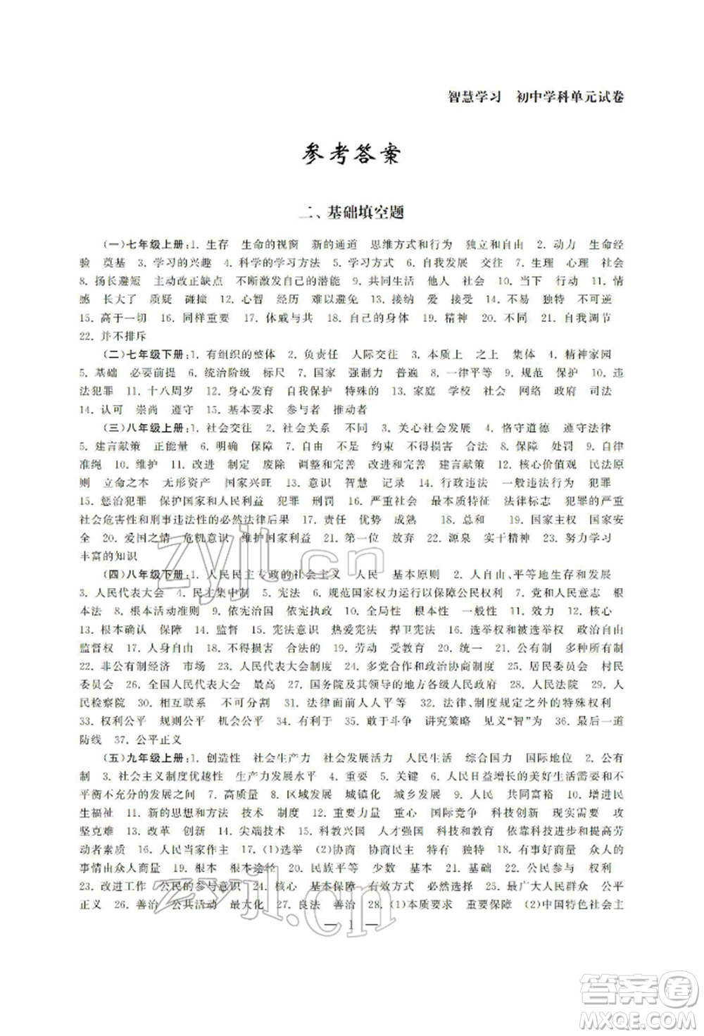 南京大學(xué)出版社2022智慧學(xué)習(xí)初中學(xué)科單元試卷九年級(jí)道德與法治總復(fù)習(xí)通用版參考答案