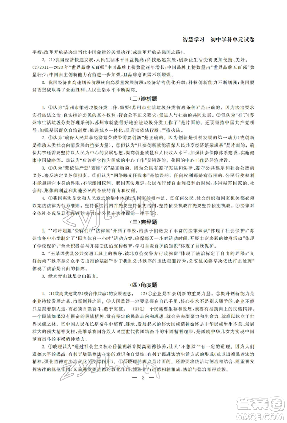 南京大學(xué)出版社2022智慧學(xué)習(xí)初中學(xué)科單元試卷九年級(jí)道德與法治總復(fù)習(xí)通用版參考答案