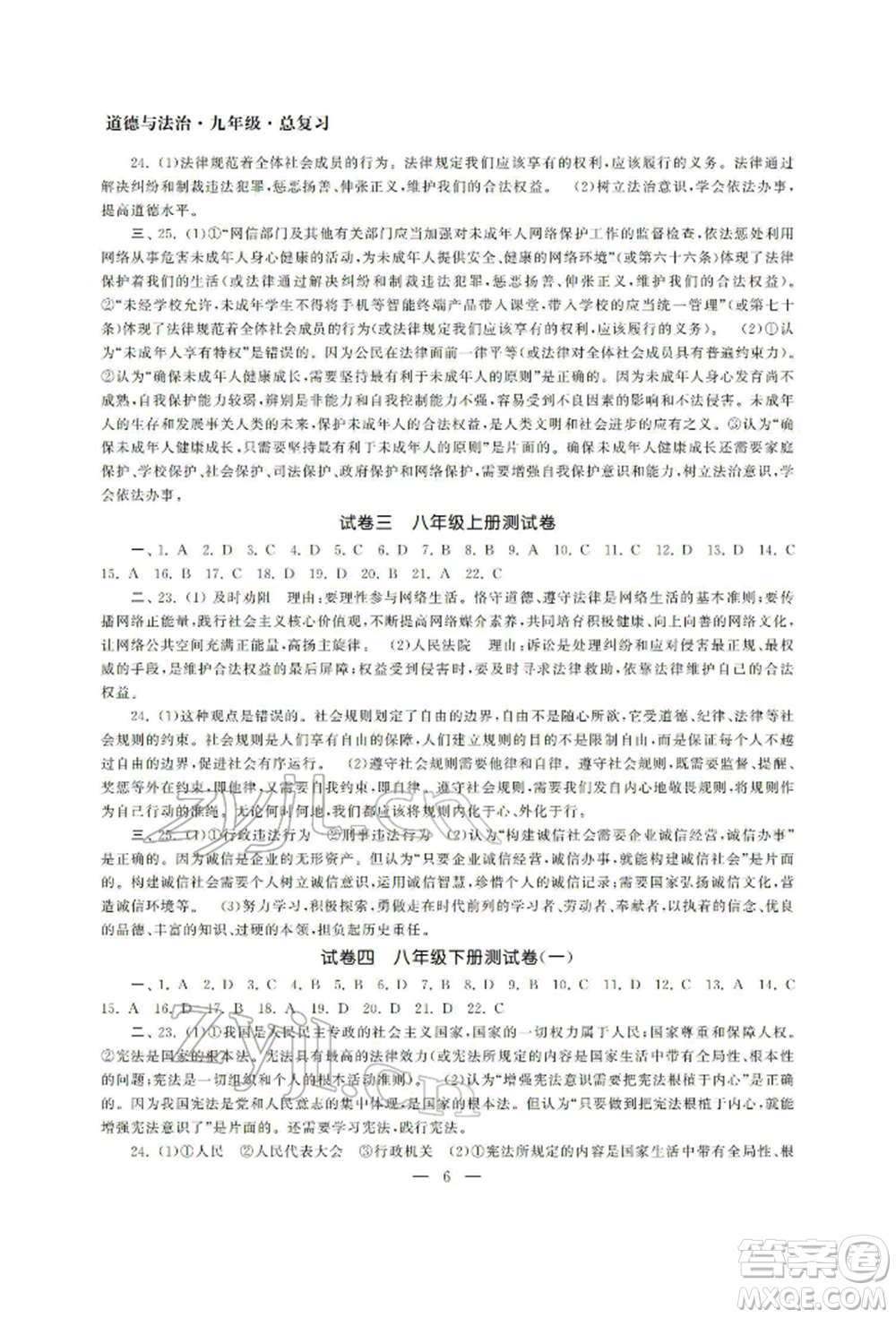 南京大學(xué)出版社2022智慧學(xué)習(xí)初中學(xué)科單元試卷九年級(jí)道德與法治總復(fù)習(xí)通用版參考答案