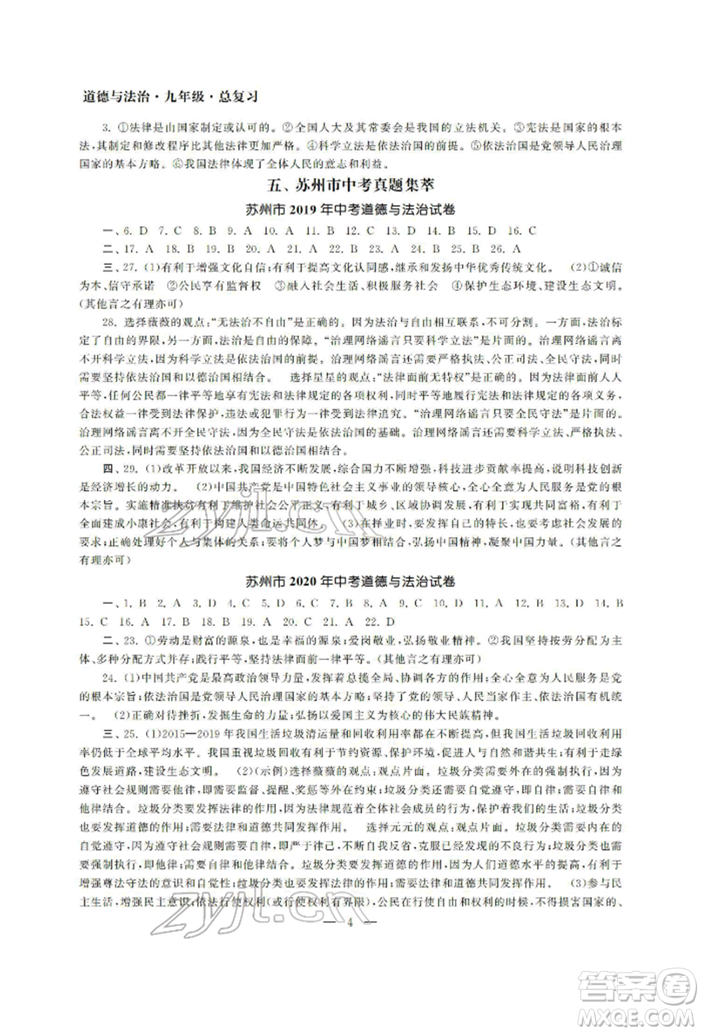 南京大學(xué)出版社2022智慧學(xué)習(xí)初中學(xué)科單元試卷九年級(jí)道德與法治總復(fù)習(xí)通用版參考答案