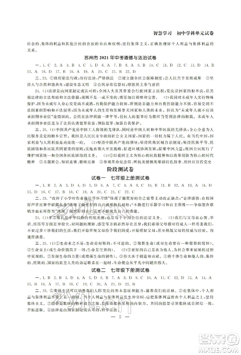 南京大學(xué)出版社2022智慧學(xué)習(xí)初中學(xué)科單元試卷九年級(jí)道德與法治總復(fù)習(xí)通用版參考答案