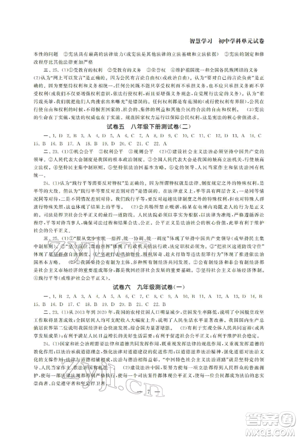 南京大學(xué)出版社2022智慧學(xué)習(xí)初中學(xué)科單元試卷九年級(jí)道德與法治總復(fù)習(xí)通用版參考答案