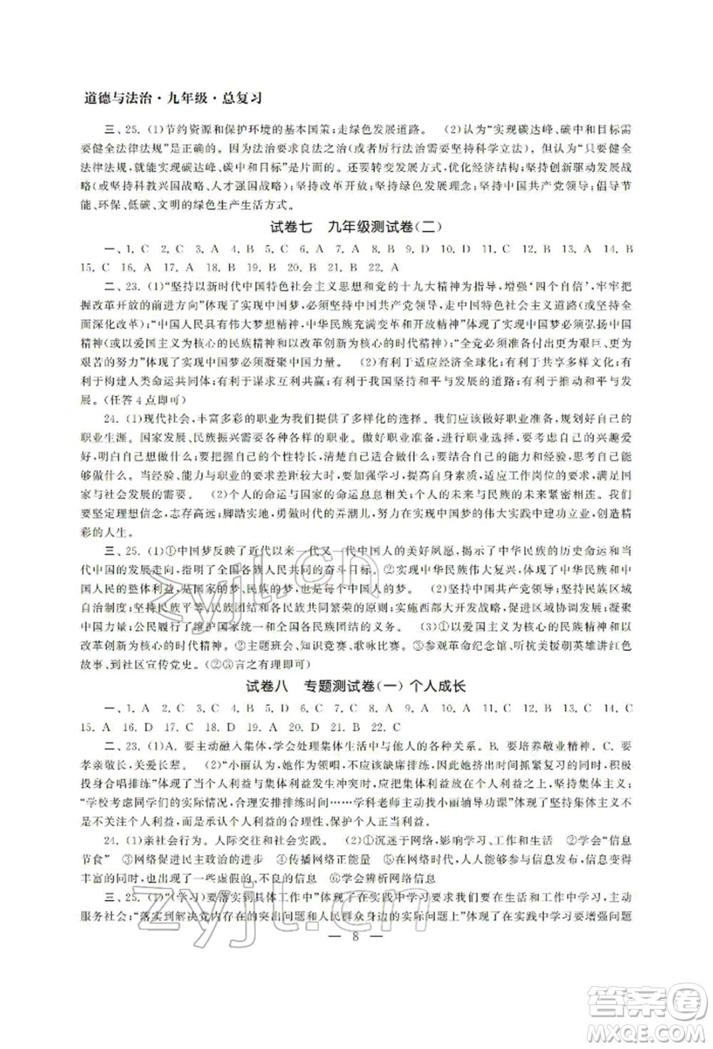 南京大學(xué)出版社2022智慧學(xué)習(xí)初中學(xué)科單元試卷九年級(jí)道德與法治總復(fù)習(xí)通用版參考答案