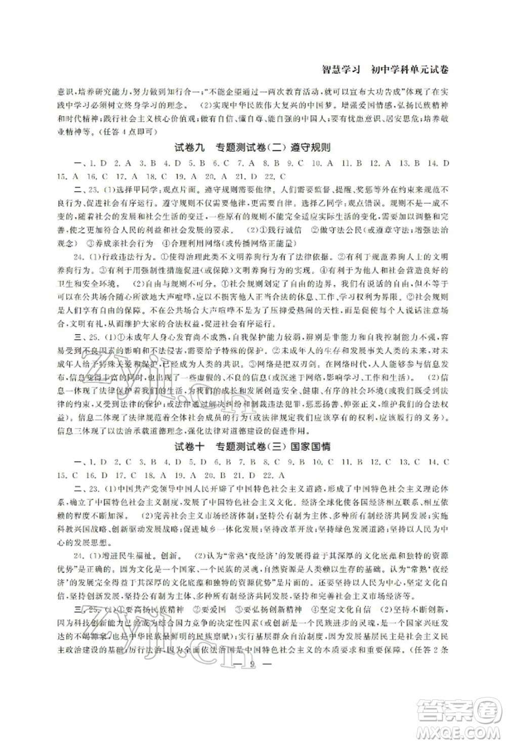 南京大學(xué)出版社2022智慧學(xué)習(xí)初中學(xué)科單元試卷九年級(jí)道德與法治總復(fù)習(xí)通用版參考答案