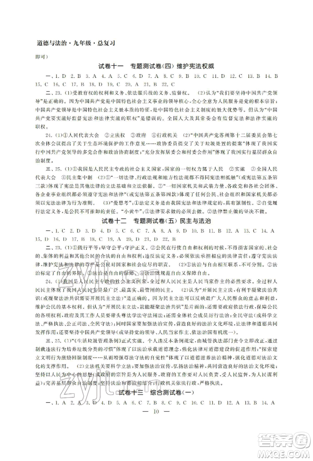 南京大學(xué)出版社2022智慧學(xué)習(xí)初中學(xué)科單元試卷九年級(jí)道德與法治總復(fù)習(xí)通用版參考答案