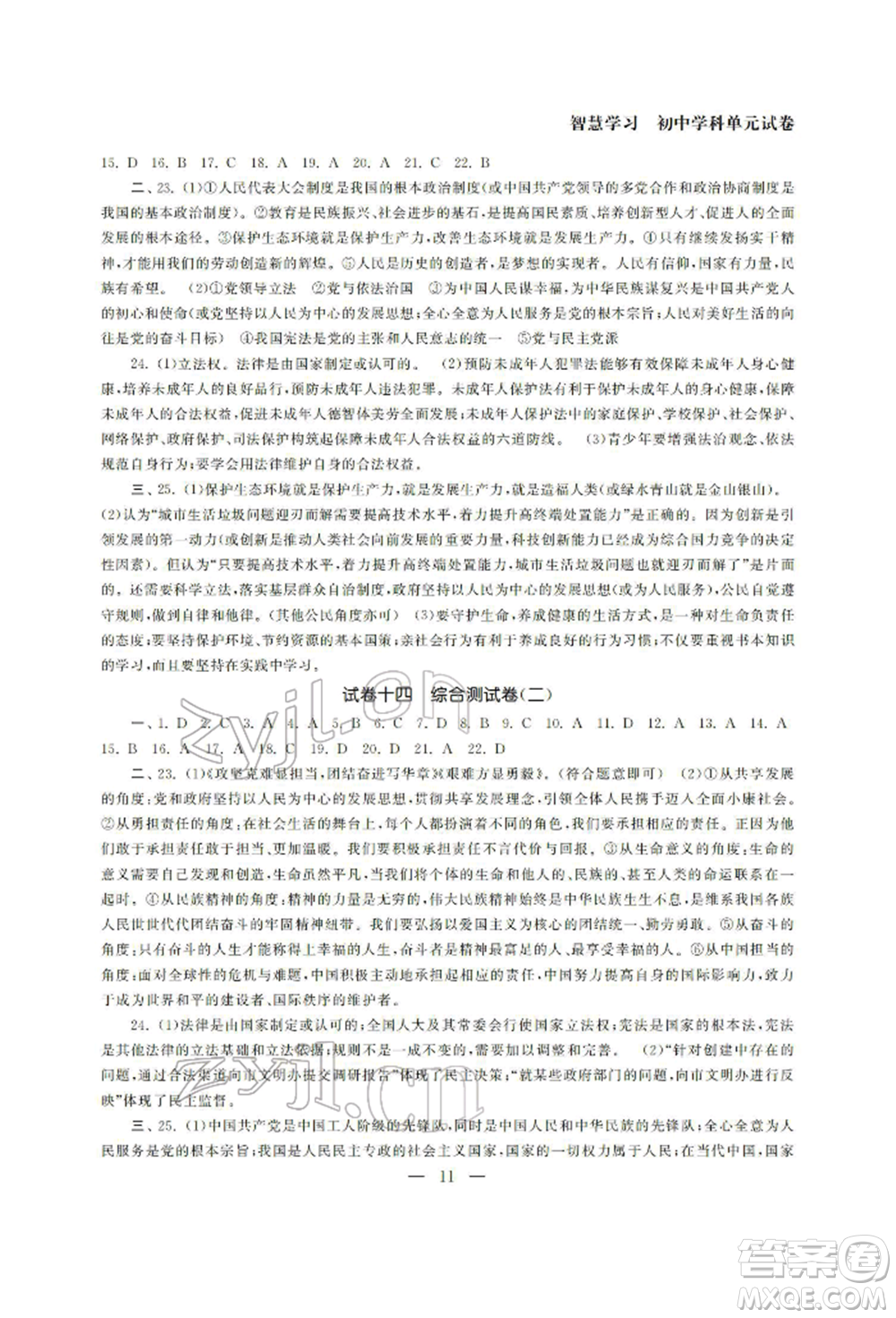 南京大學(xué)出版社2022智慧學(xué)習(xí)初中學(xué)科單元試卷九年級(jí)道德與法治總復(fù)習(xí)通用版參考答案