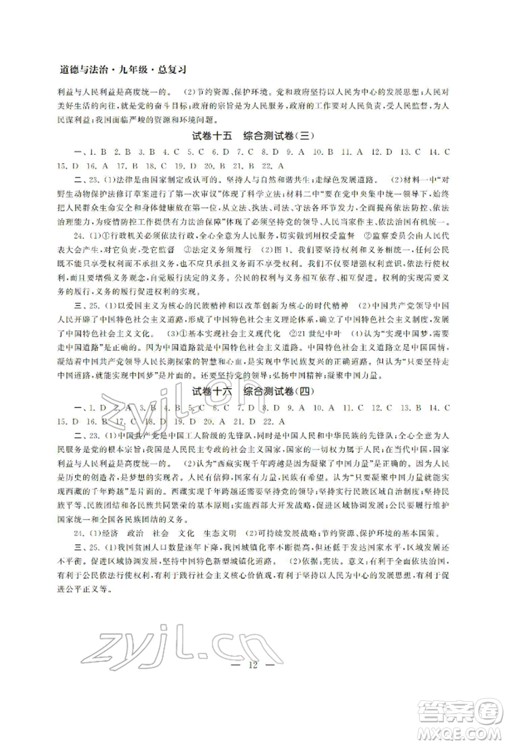 南京大學(xué)出版社2022智慧學(xué)習(xí)初中學(xué)科單元試卷九年級(jí)道德與法治總復(fù)習(xí)通用版參考答案