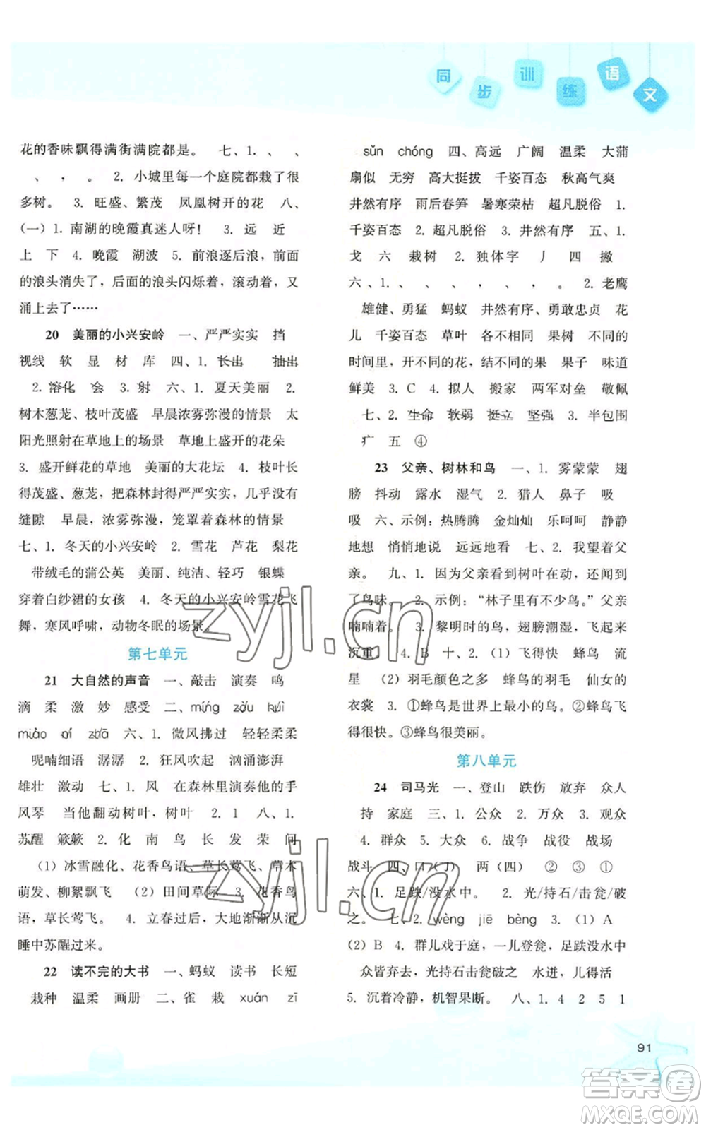 河北人民出版社2022同步訓(xùn)練三年級(jí)上冊(cè)語(yǔ)文人教版參考答案