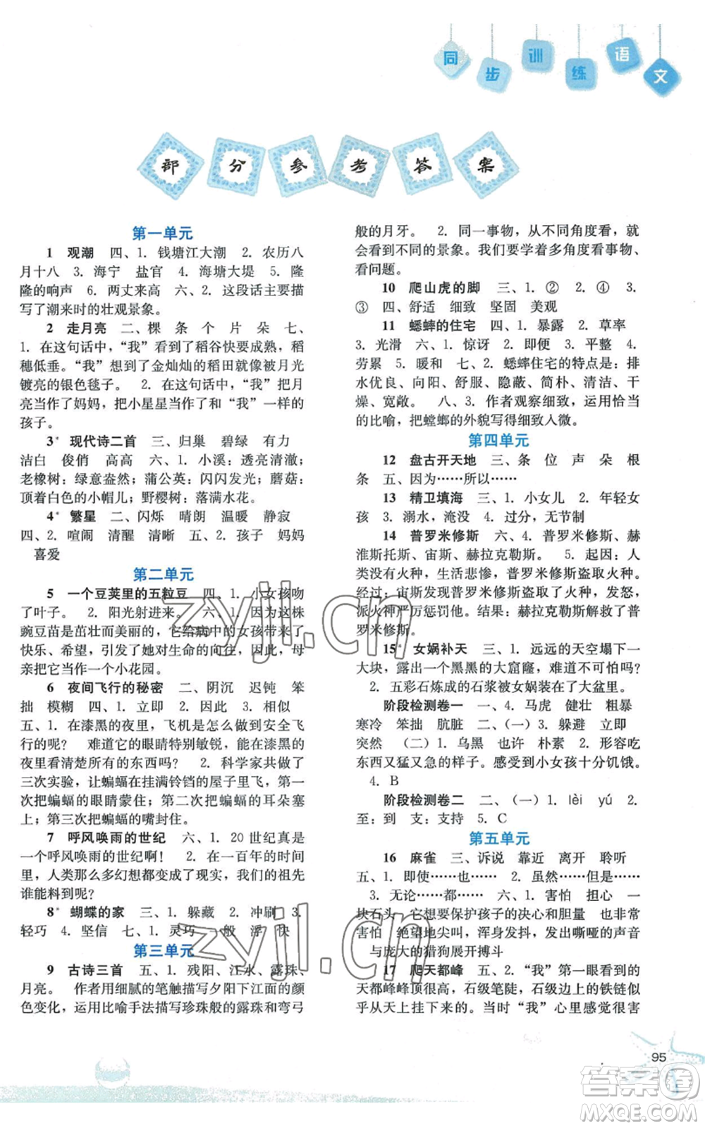河北人民出版社2022同步訓(xùn)練四年級上冊語文人教版參考答案