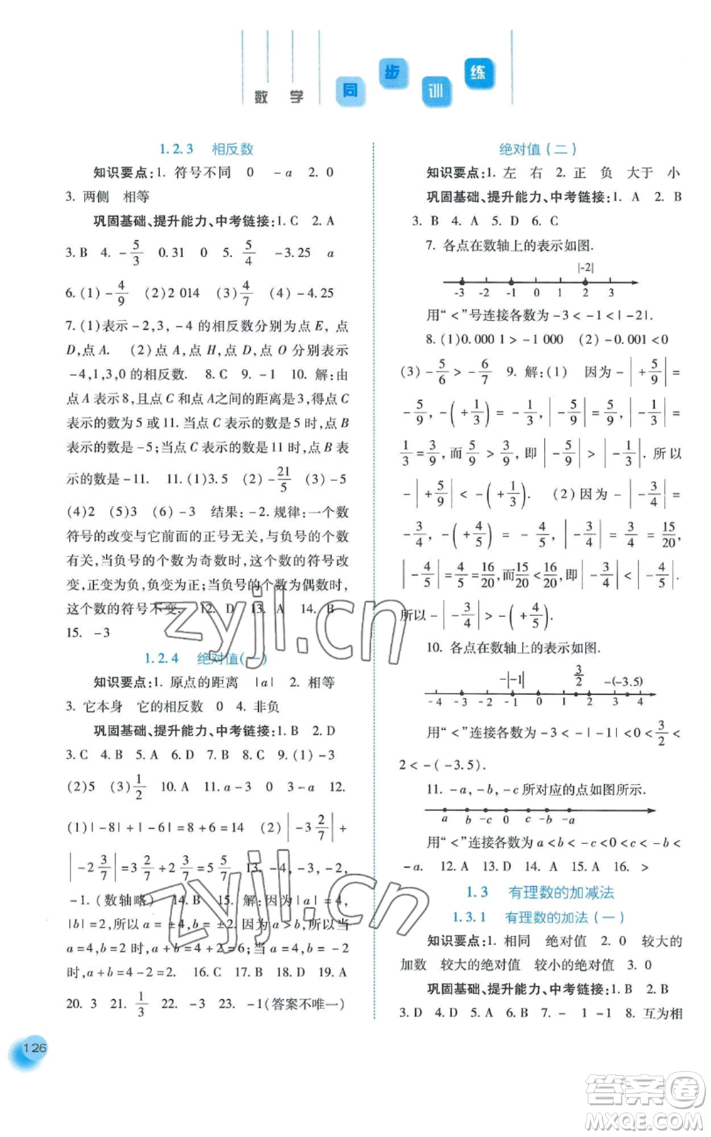 河北人民出版社2022同步訓(xùn)練七年級上冊數(shù)學(xué)人教版參考答案