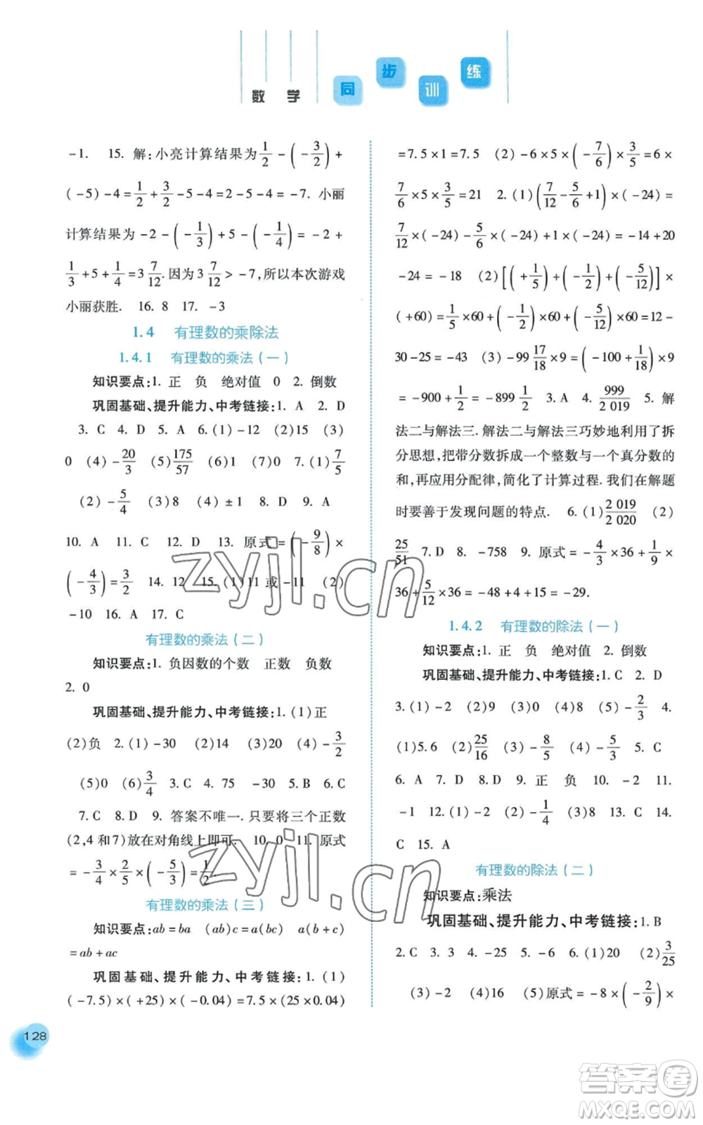 河北人民出版社2022同步訓(xùn)練七年級上冊數(shù)學(xué)人教版參考答案