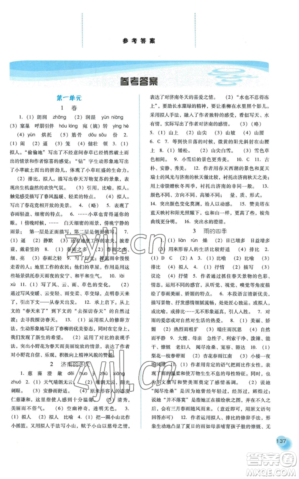 河北人民出版社2022同步訓(xùn)練七年級(jí)上冊(cè)語(yǔ)文人教版參考答案