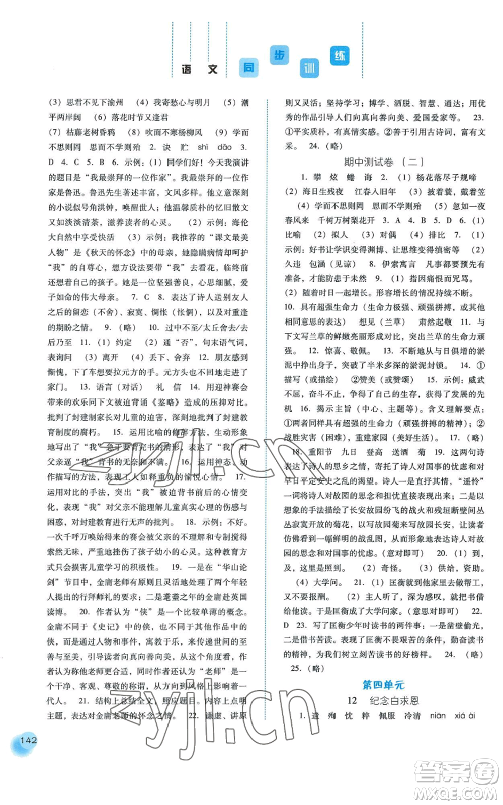 河北人民出版社2022同步訓(xùn)練七年級(jí)上冊(cè)語(yǔ)文人教版參考答案