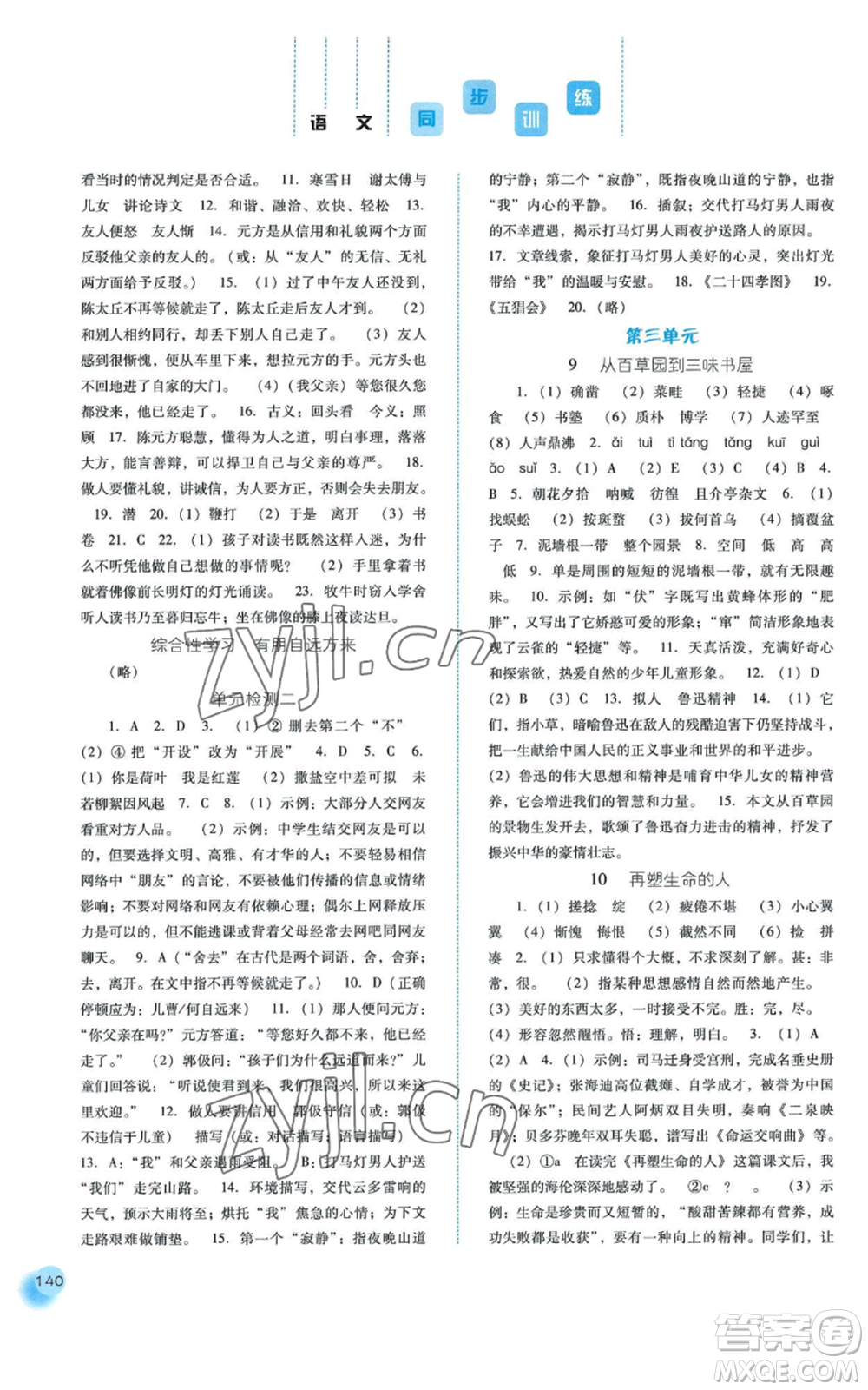 河北人民出版社2022同步訓(xùn)練七年級(jí)上冊(cè)語(yǔ)文人教版參考答案