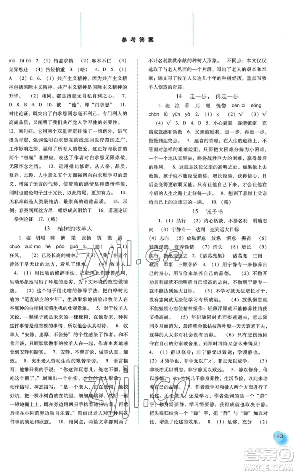 河北人民出版社2022同步訓(xùn)練七年級(jí)上冊(cè)語(yǔ)文人教版參考答案