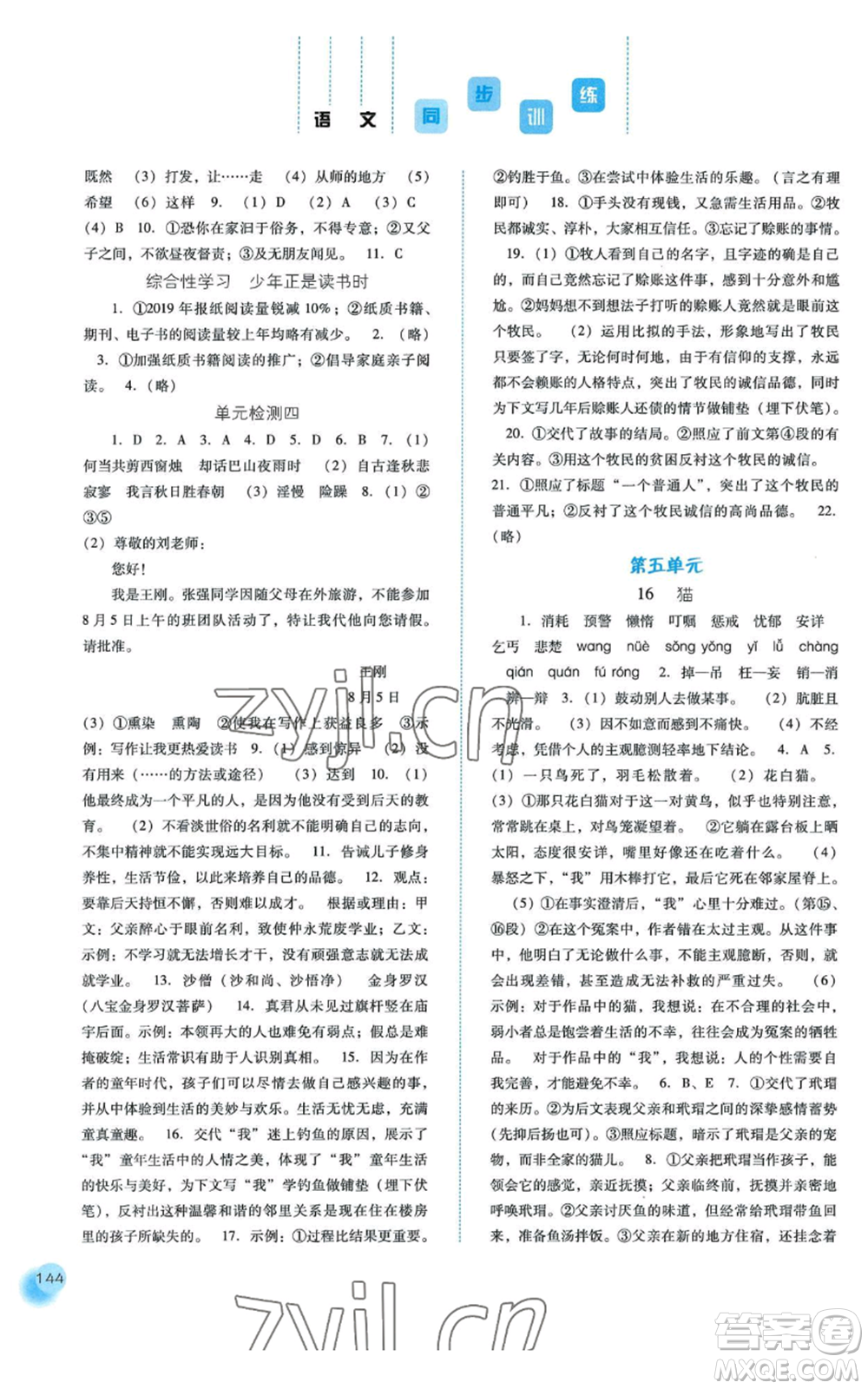 河北人民出版社2022同步訓(xùn)練七年級(jí)上冊(cè)語(yǔ)文人教版參考答案