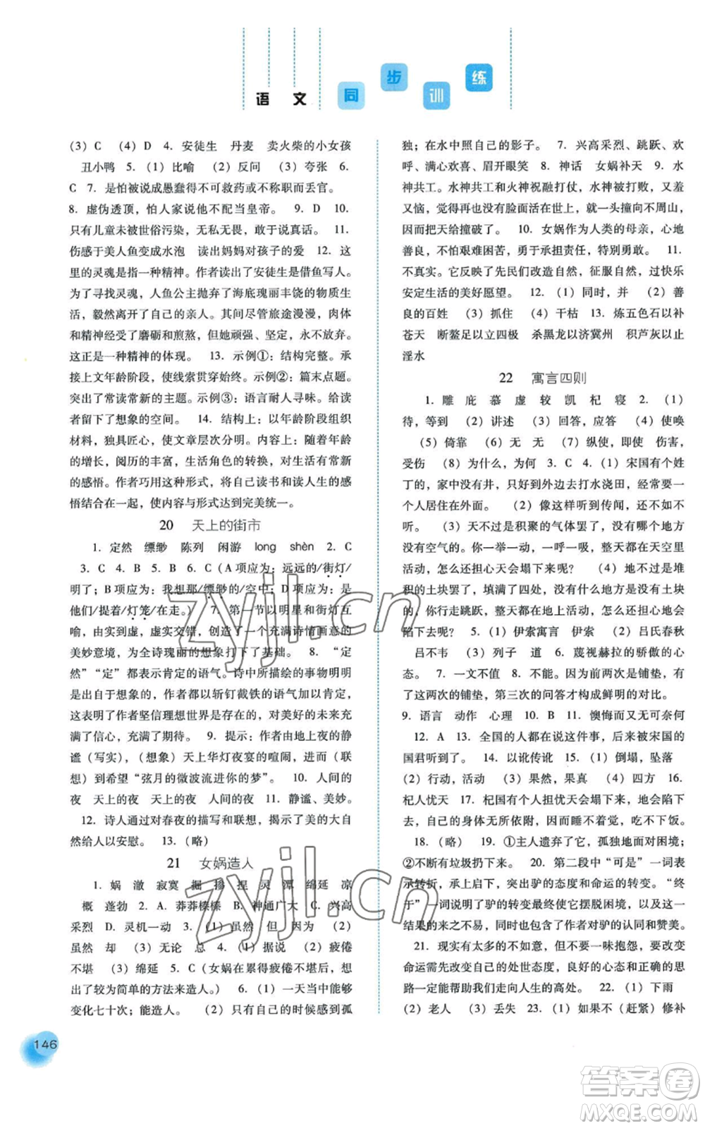 河北人民出版社2022同步訓(xùn)練七年級(jí)上冊(cè)語(yǔ)文人教版參考答案