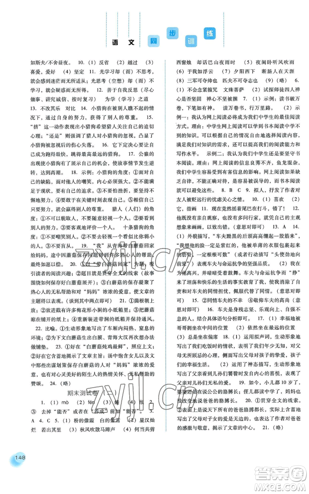 河北人民出版社2022同步訓(xùn)練七年級(jí)上冊(cè)語(yǔ)文人教版參考答案